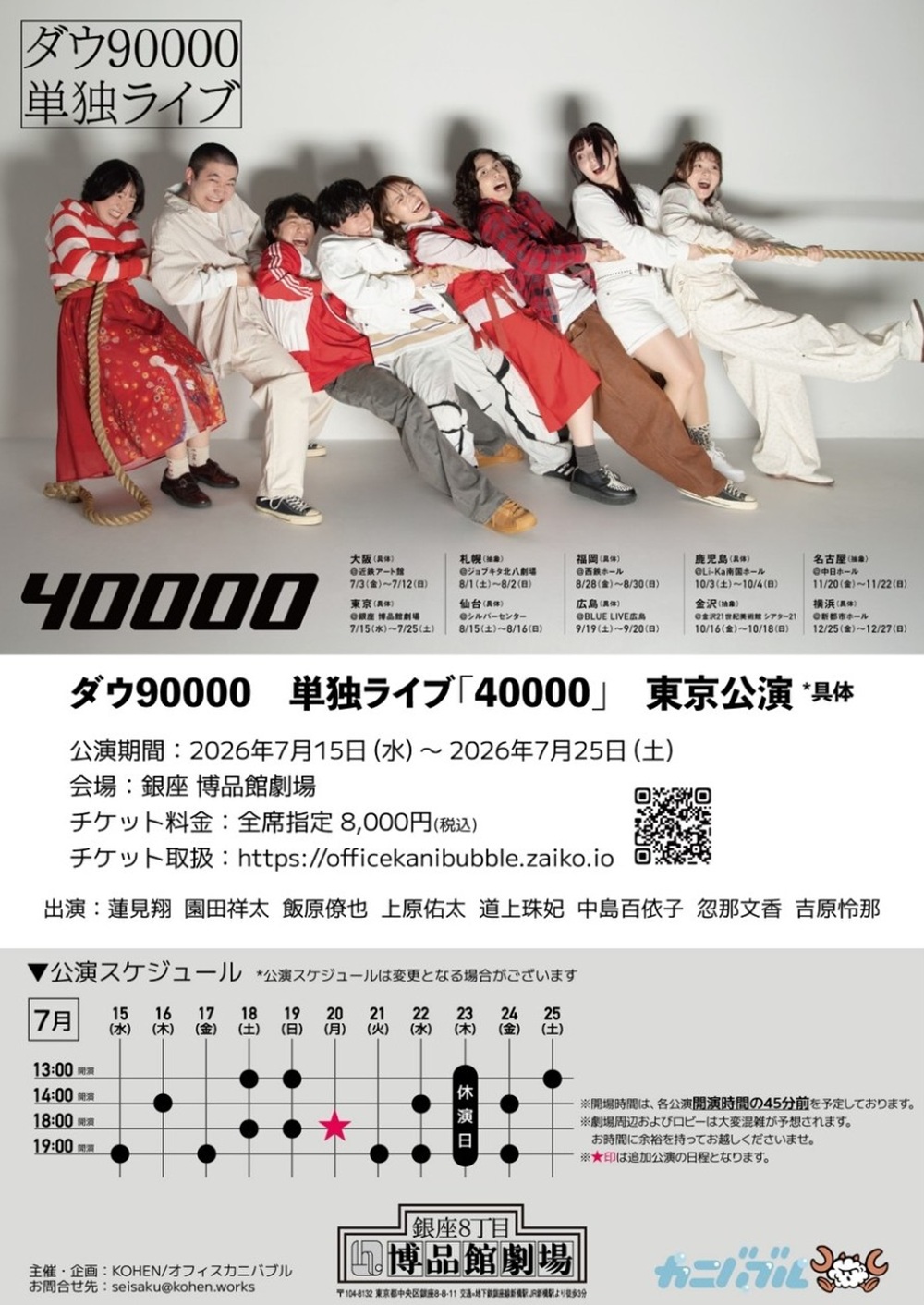 ダウ90000 単独ライブ 40000 – 博品館劇場