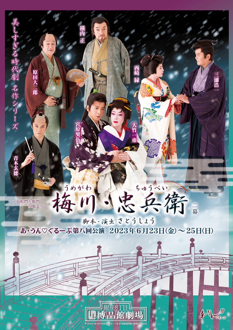 あ・うん♡グループ 第八回公演～近松門左衛門全集より～梅川・忠兵衛 – 博品館劇場