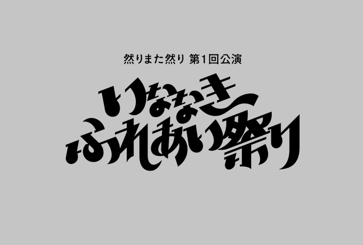 ダウ90000 単独ライブ 40000 – 博品館劇場