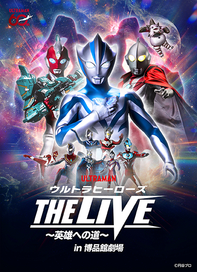 ウルトラヒーローズ THE LIVE ~英雄への道~ in博品館劇場 フライヤー